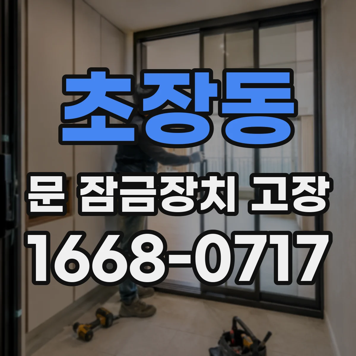 초장동 문 잠금장치 고장 원인 추정 전 점검 항목 체크리스트 예시 해설