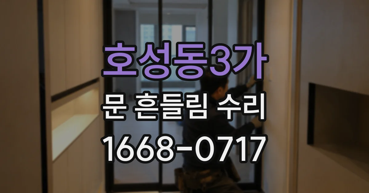 호성동3가 문 흔들림 수리