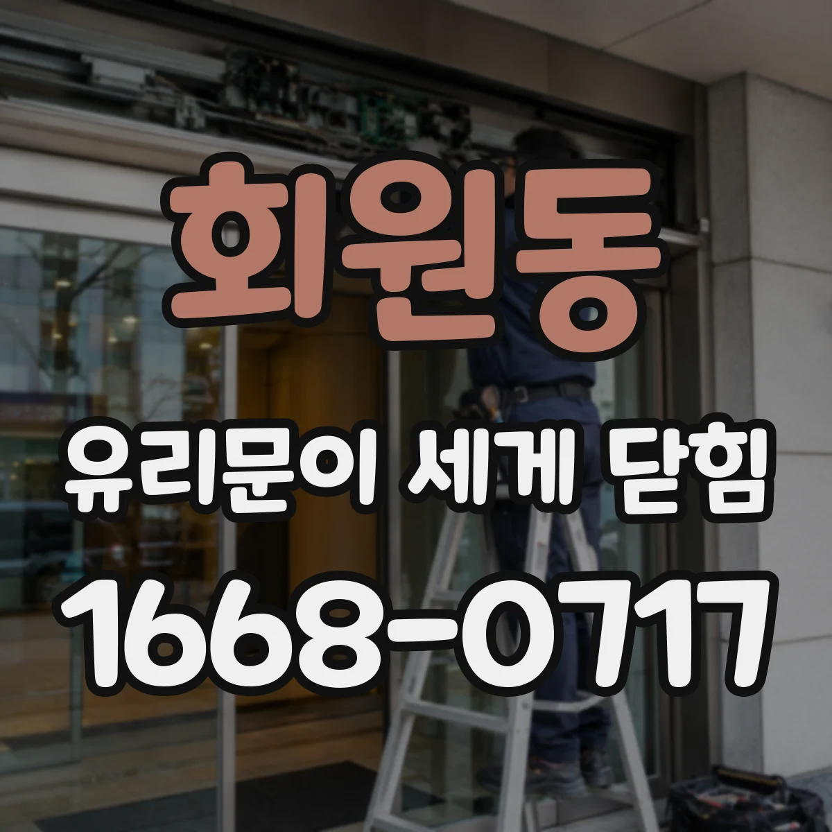 회원동 유리문이 세게 닫힘