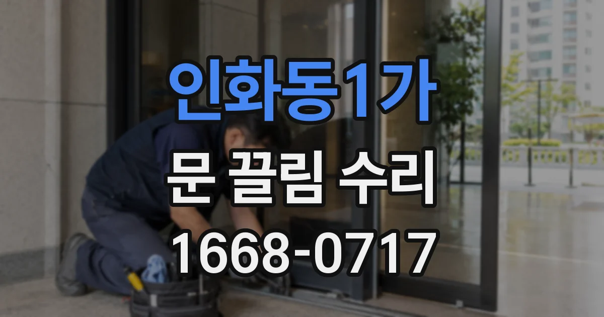 인화동1가 문 끌림 수리