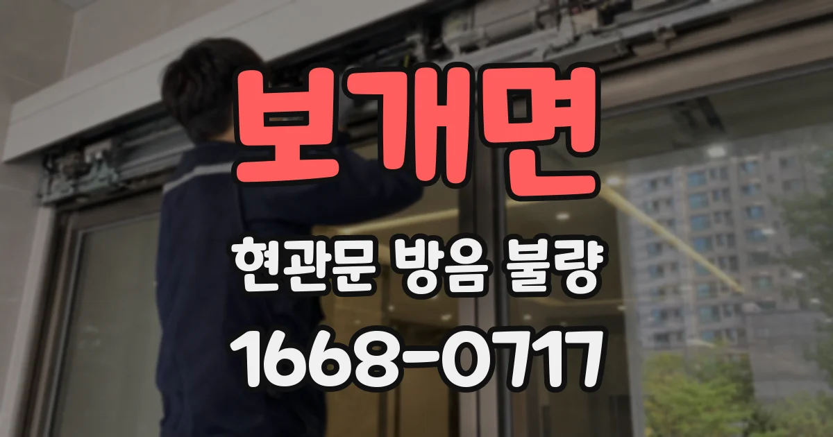 보개면 현관문 방음 불량