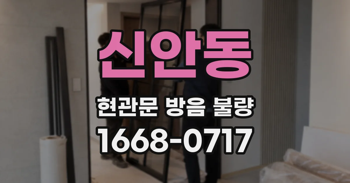 신안동 현관문 방음 불량