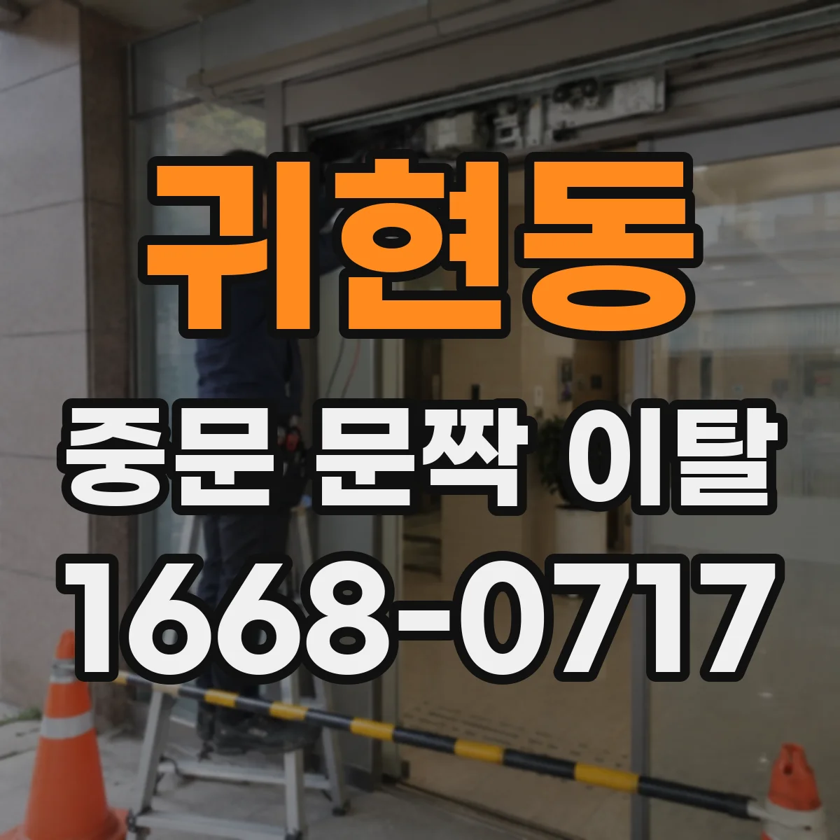 귀현동 중문 문짝 이탈