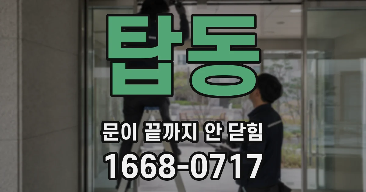 탑동 문이 끝까지 안 닫힘