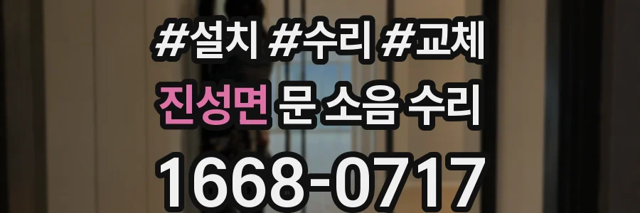 진성면 문 소음 수리
