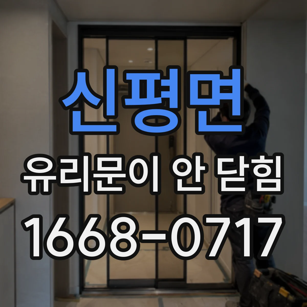 신평면 유리문이 안 닫힘