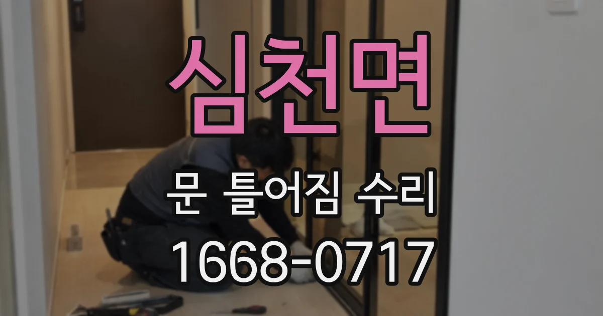 심천면 문 틀어짐 수리