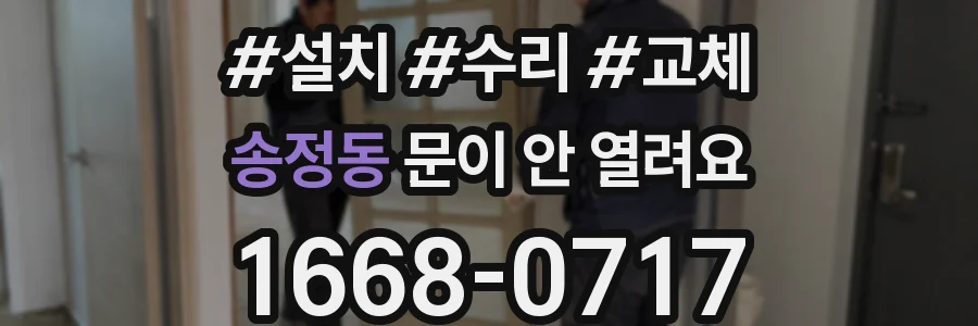 송정동 문이 안 열려요