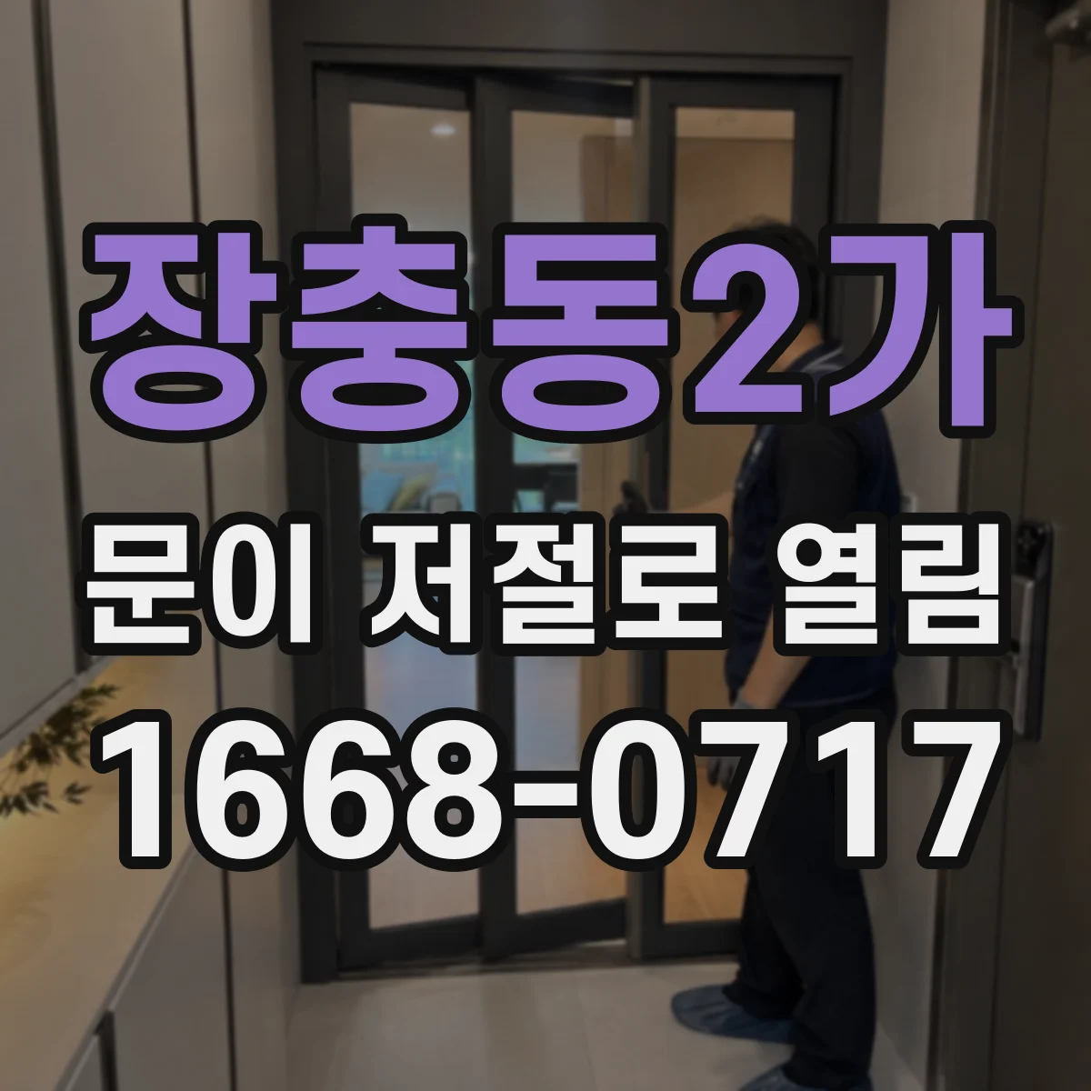 장충동2가 문이 저절로 열림