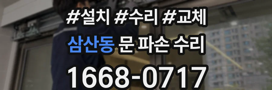삼산동 문 파손 수리