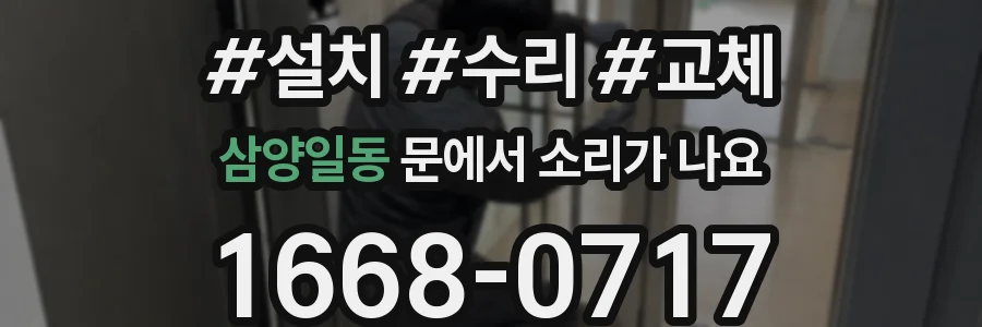 삼양일동 문에서 소리가 나요
