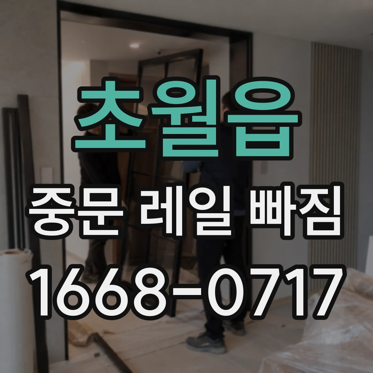 초월읍 중문 레일 빠짐