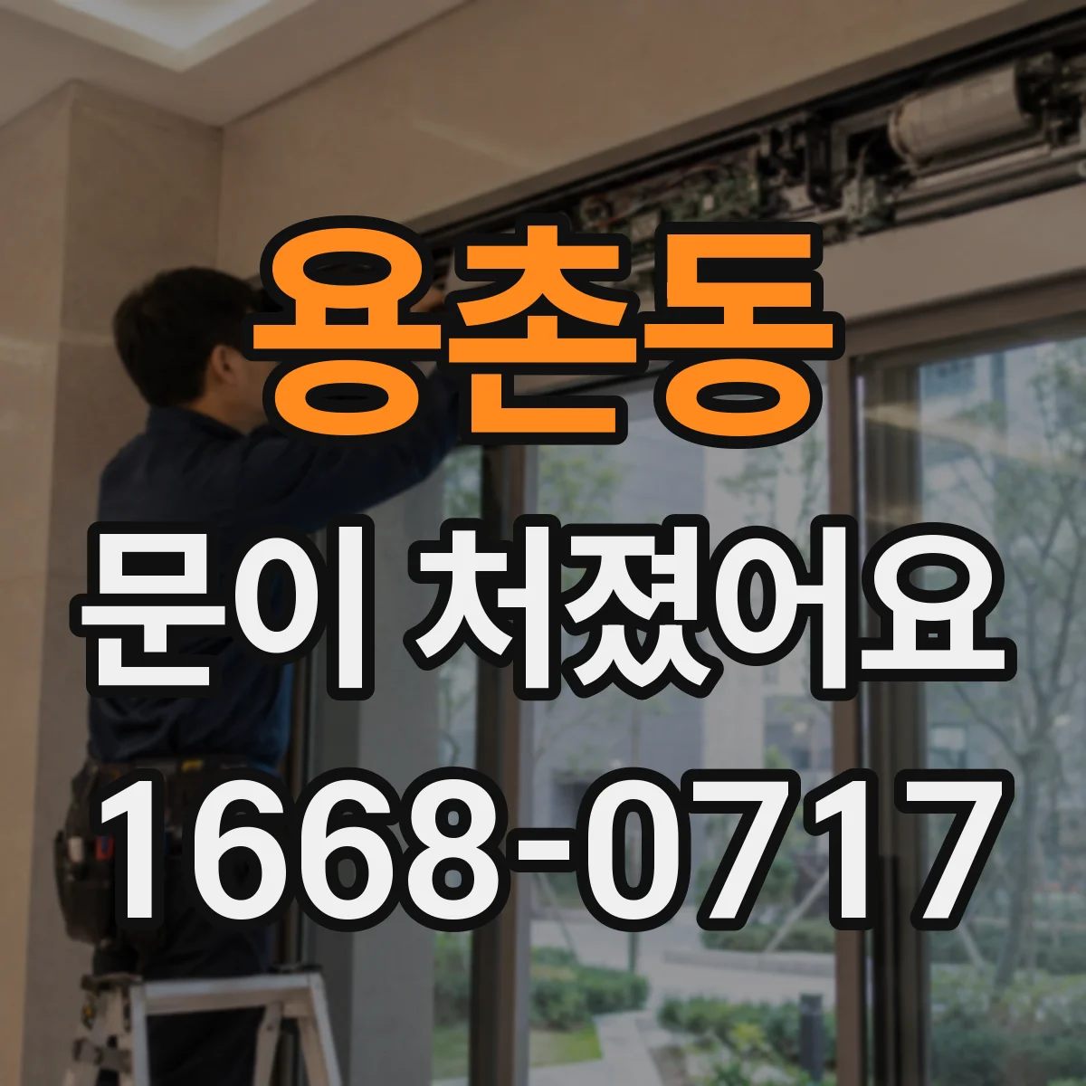 용촌동 문이 처졌어요