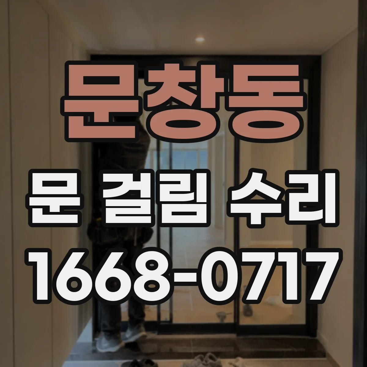 문창동 문 걸림 수리