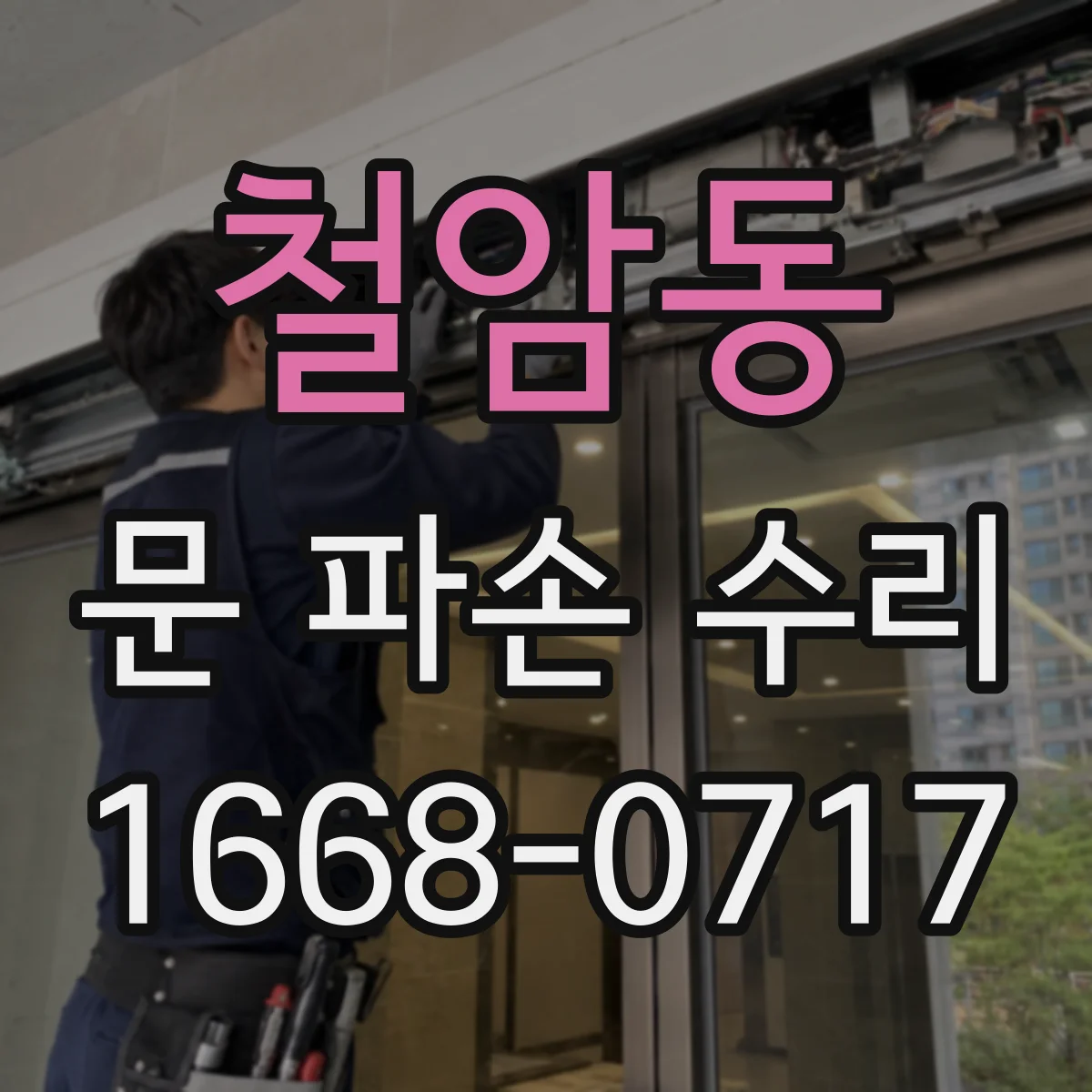 철암동 문 파손 수리