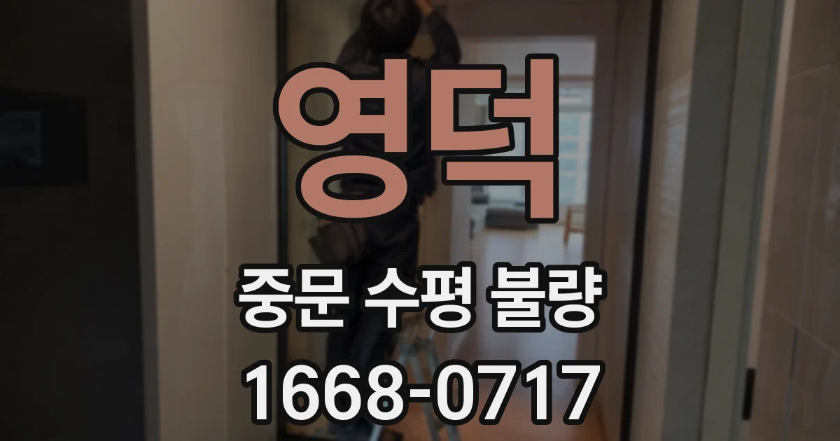 영덕 중문 수평 불량