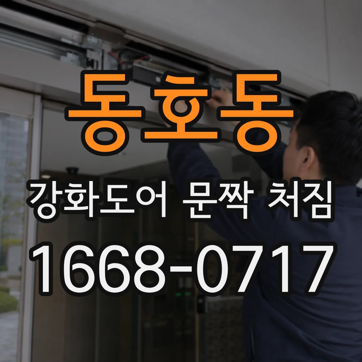 동호동 강화도어 문짝 처짐