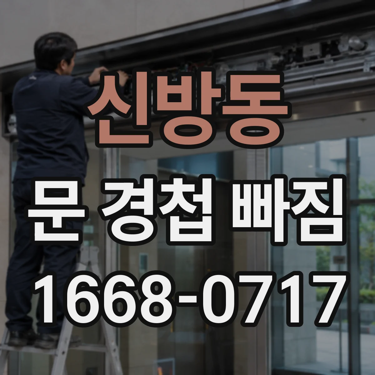 신방동 문 경첩 빠짐