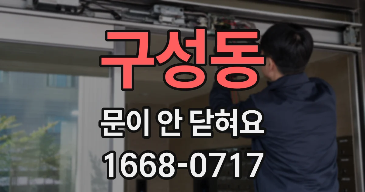 구성동 문이 안 닫혀요