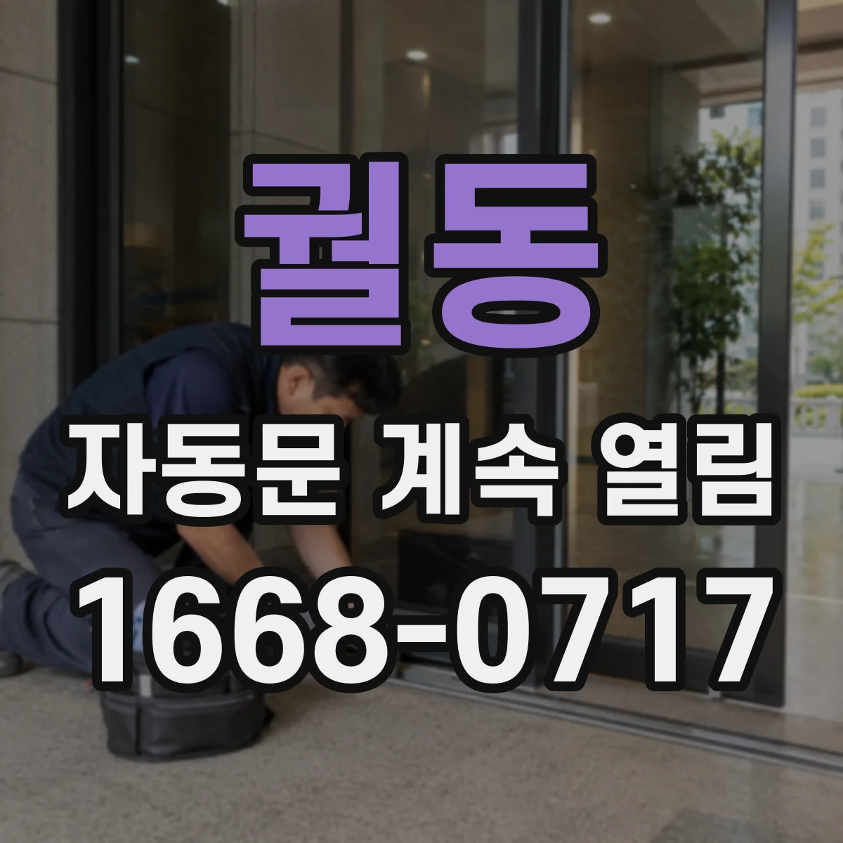 궐동 자동문 계속 열림