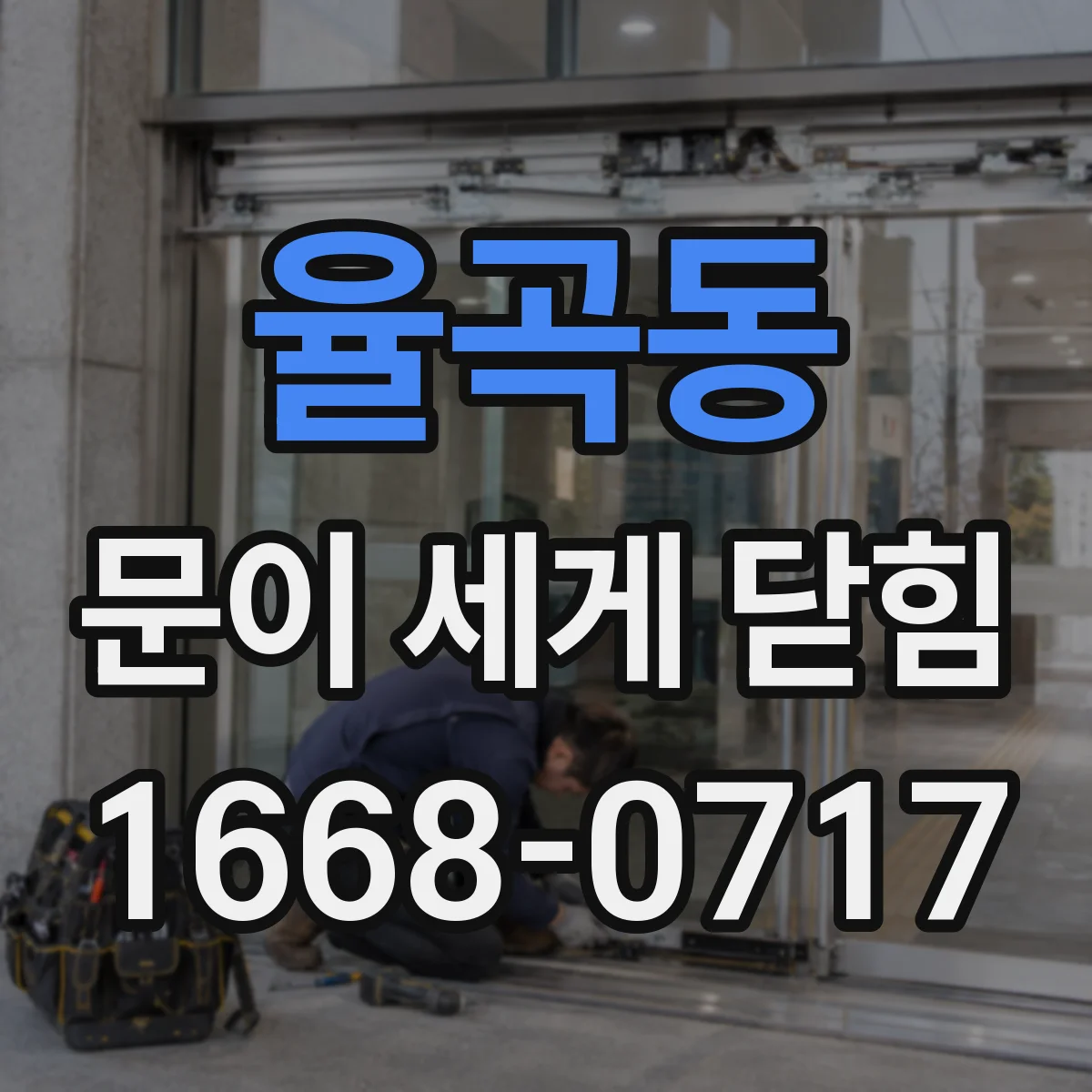 율곡동 문이 세게 닫힘