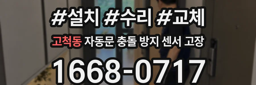 고척동 자동문 충돌 방지 센서 고장