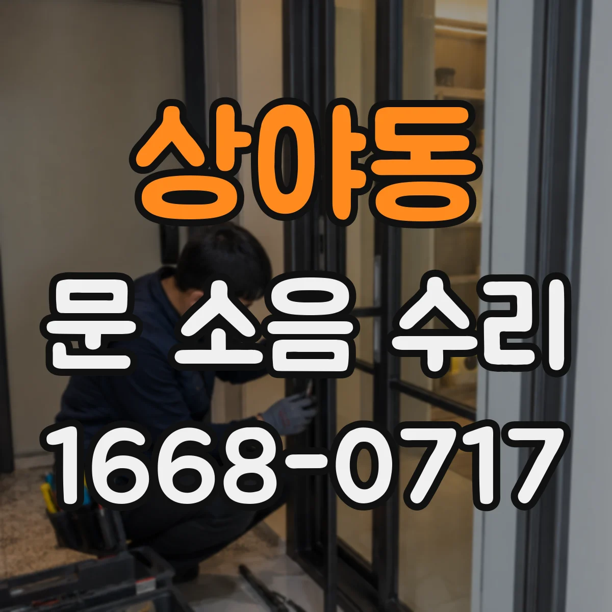 상야동 문 소음 수리