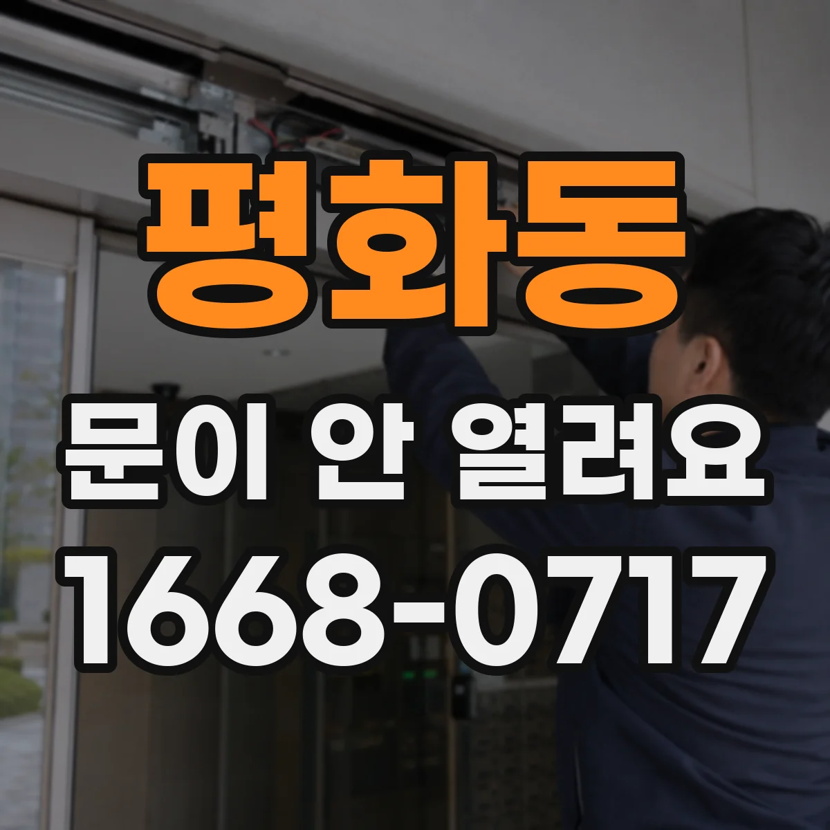 평화동 문이 안 열려요