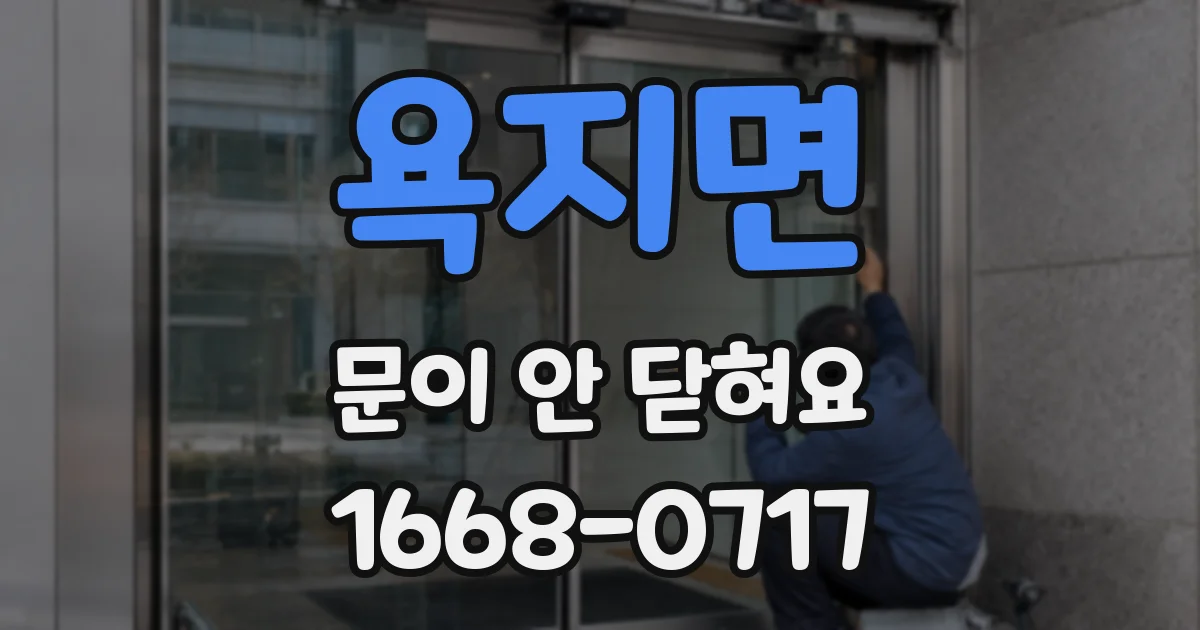 욕지면 문이 안 닫혀요