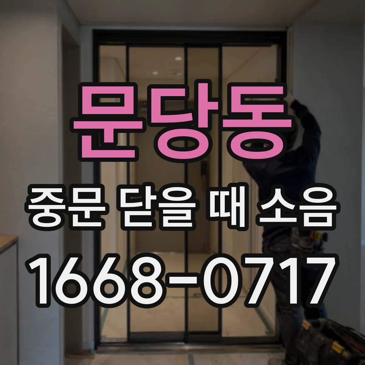 문당동 중문 닫을 때 소음