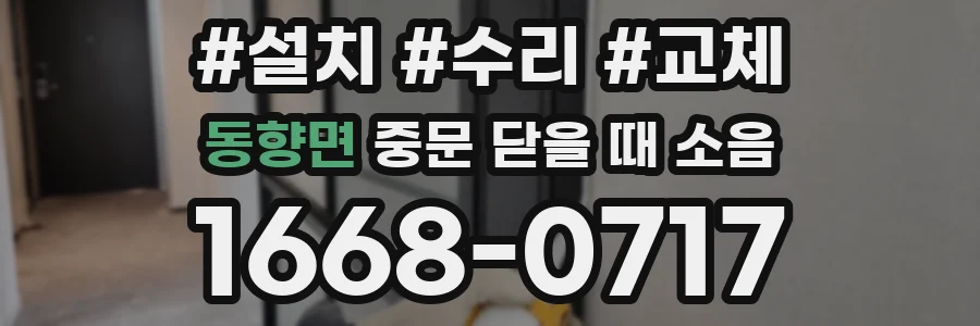 동향면 중문 닫을 때 소음