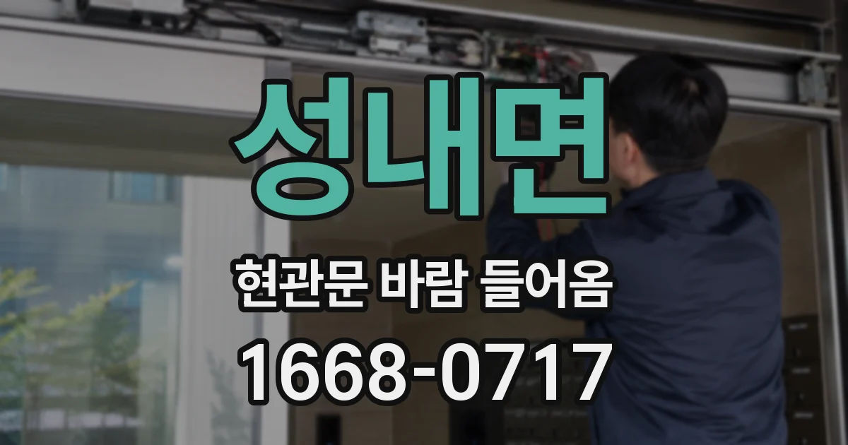 성내면 현관문 바람 들어옴
