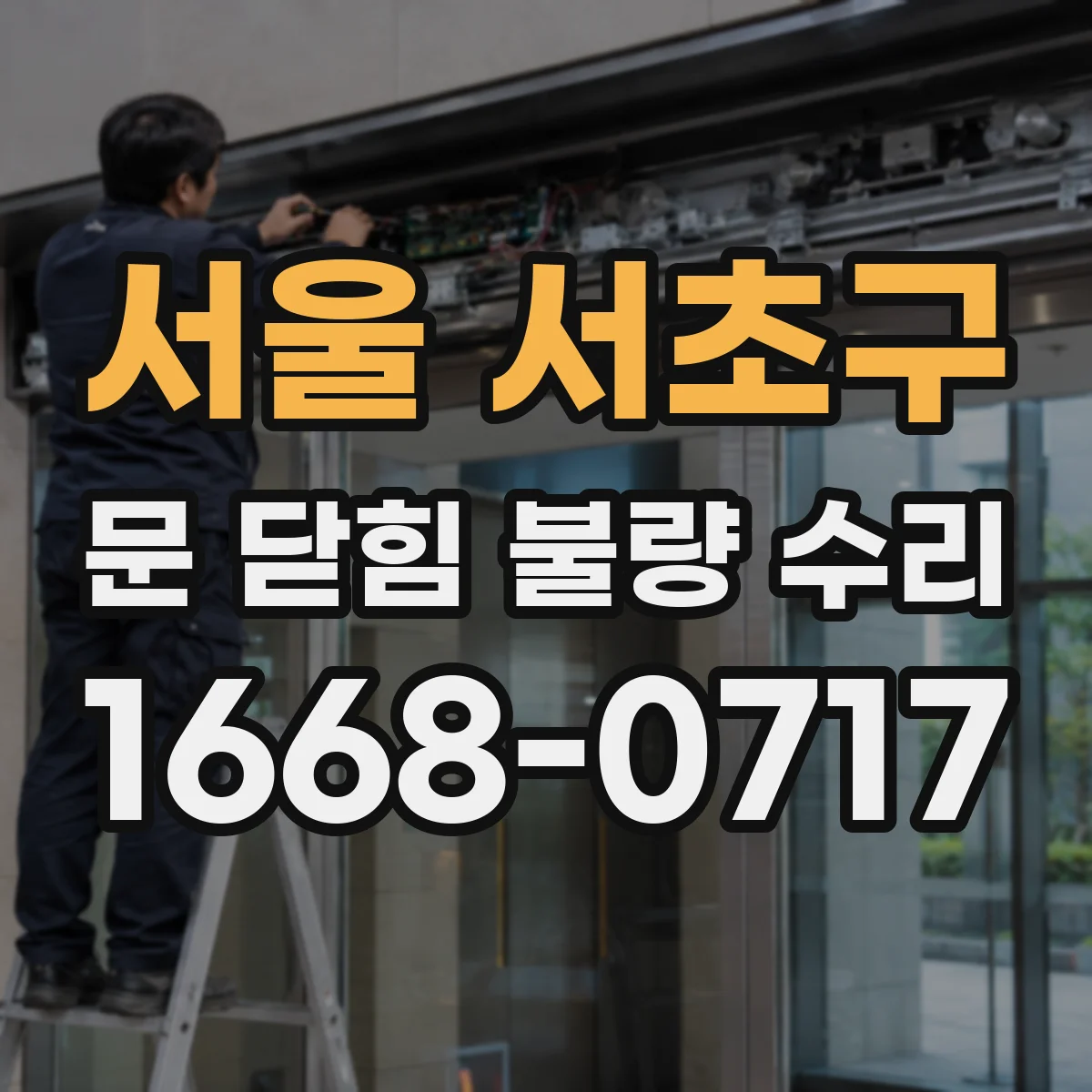 서울 서초구 문 닫힘 불량 수리