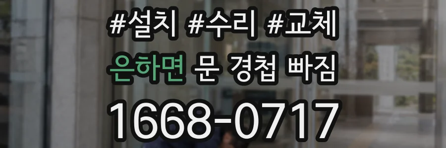은하면 문 경첩 빠짐