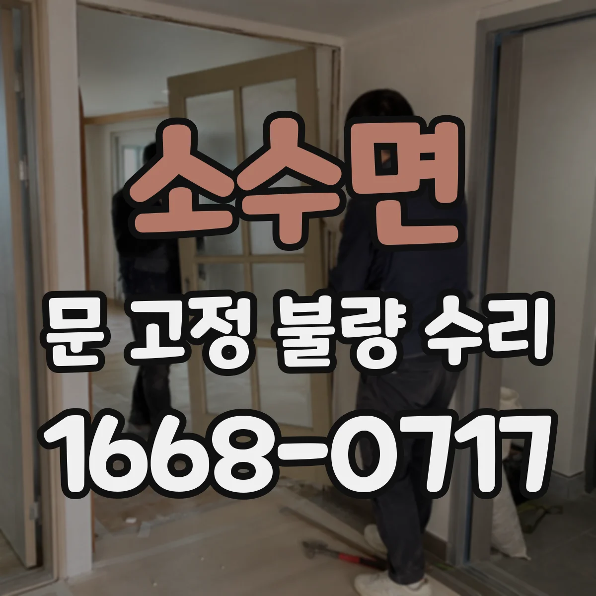 소수면 문 고정 불량 수리