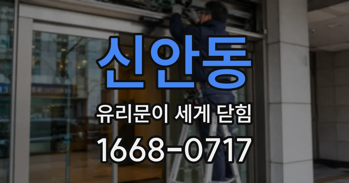 신안동 유리문이 세게 닫힘
