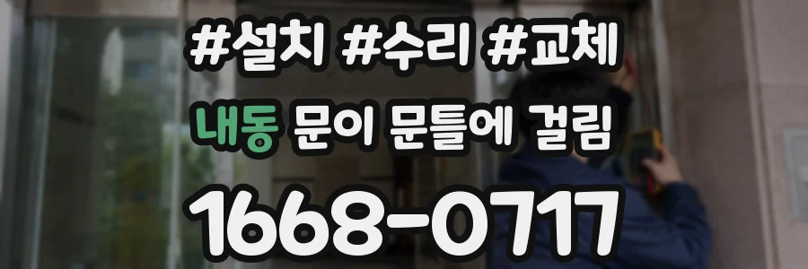내동 문이 문틀에 걸림