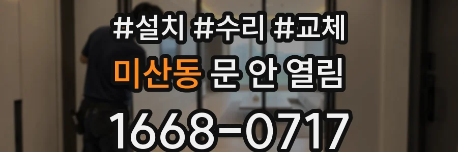 미산동 문 안 열림