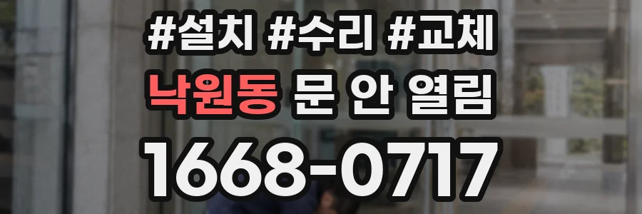 낙원동 문 안 열림