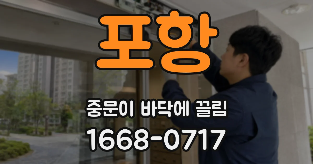 포항 중문이 바닥에 끌림