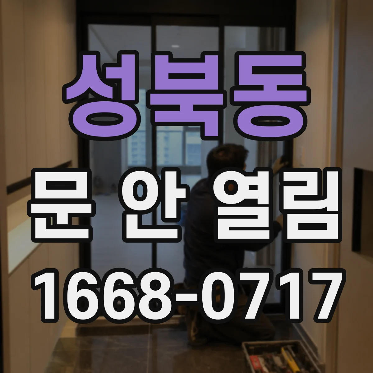 성북동 문 안 열림