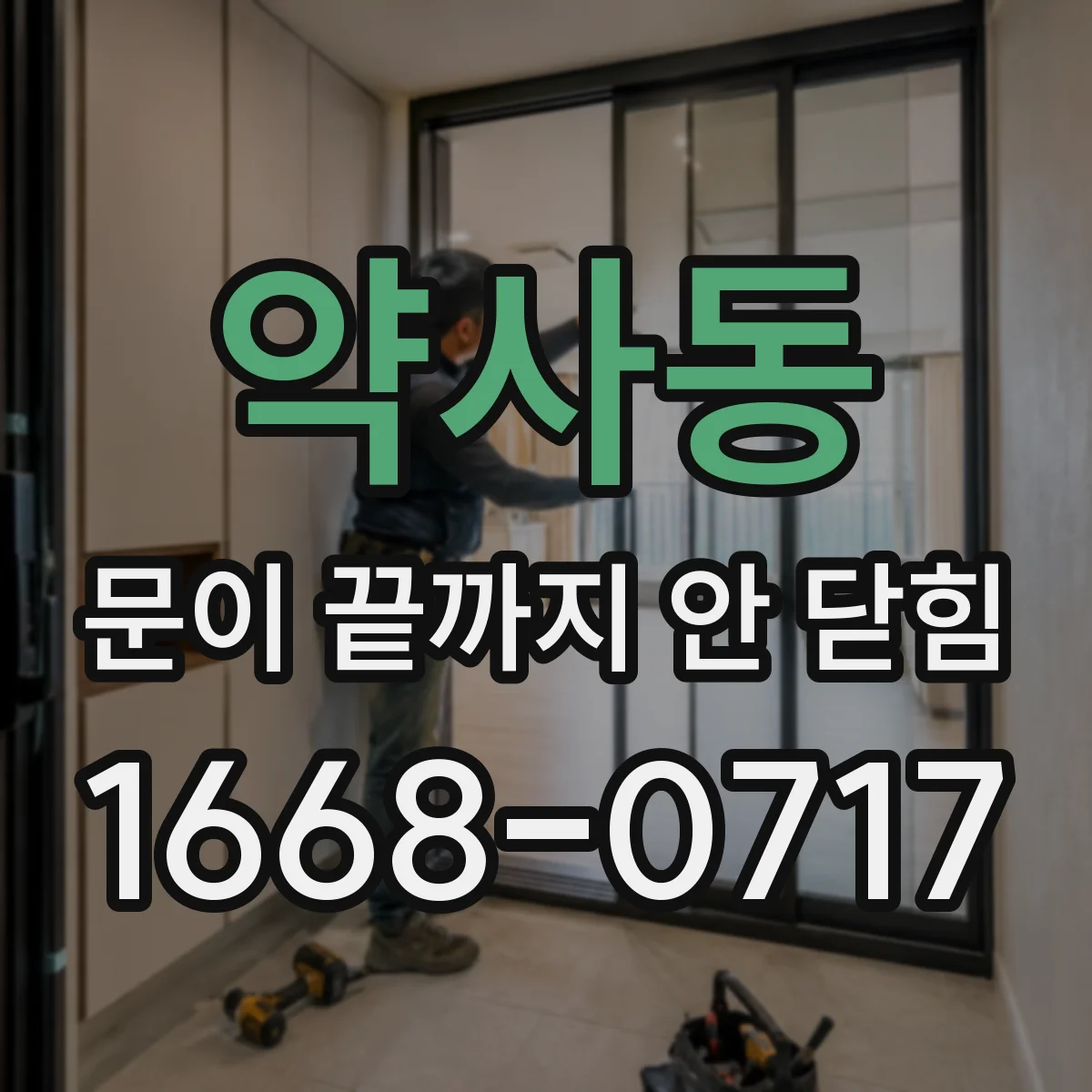 약사동 문이 끝까지 안 닫힘