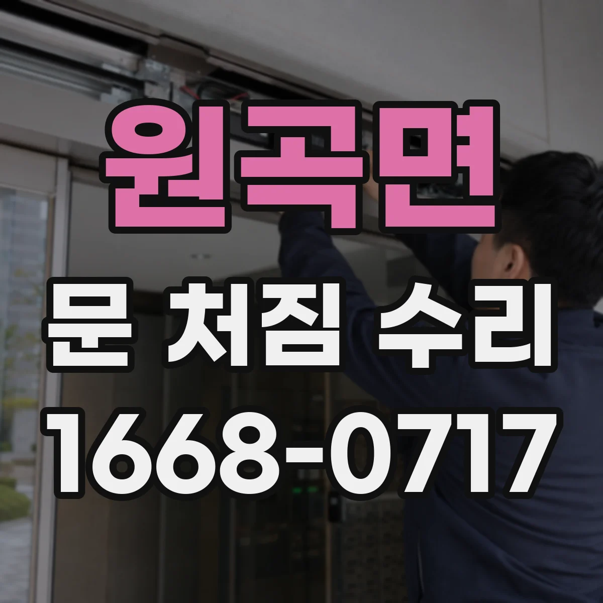 원곡면 문 처짐 수리