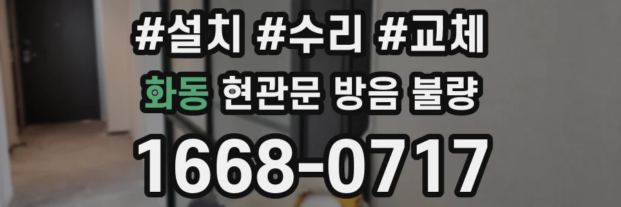 화동 현관문 방음 불량