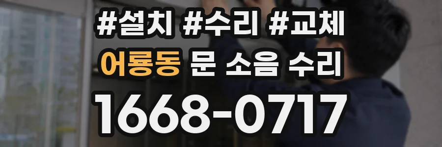어룡동 문 소음 수리