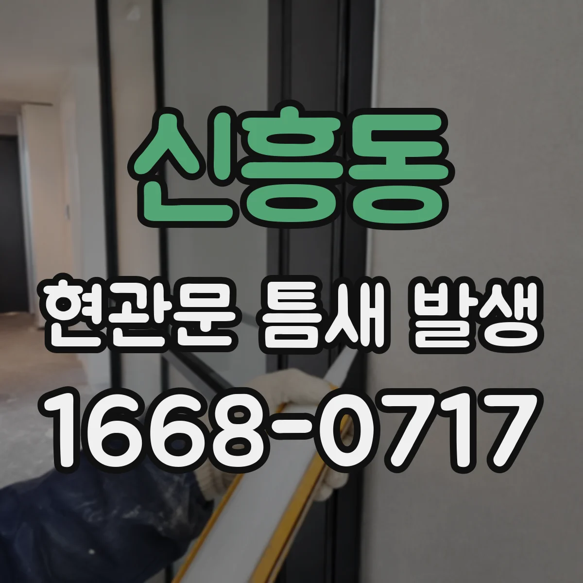 신흥동 현관문 틈새 발생