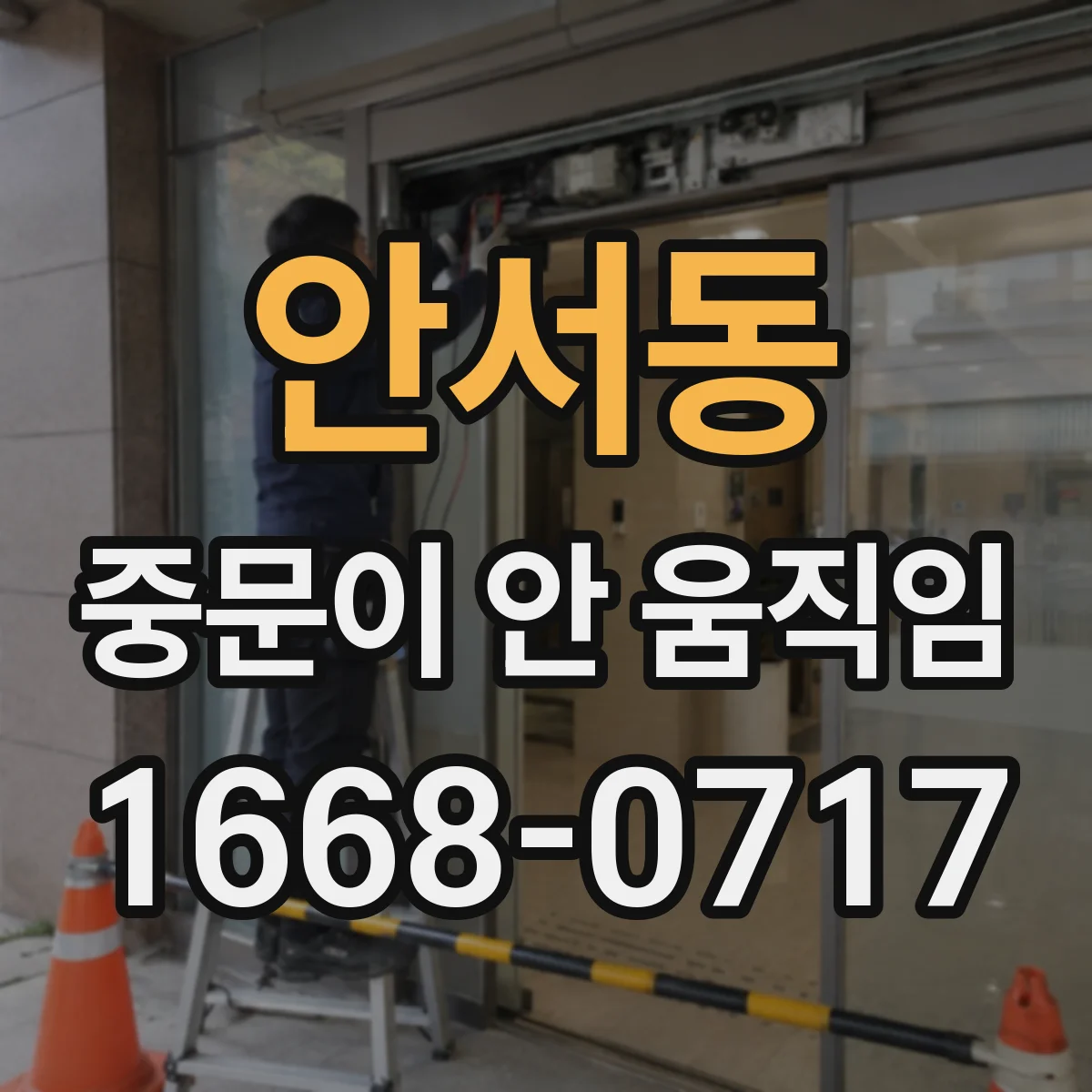 안서동 중문이 안 움직임