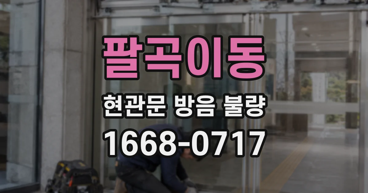 팔곡이동 현관문 방음 불량
