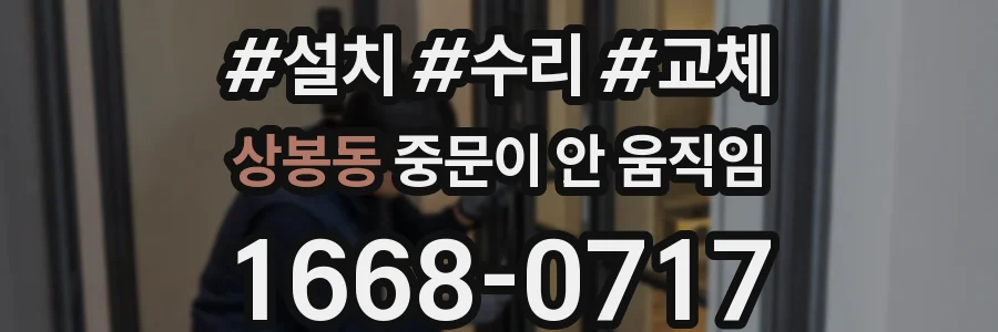 상봉동 중문이 안 움직임