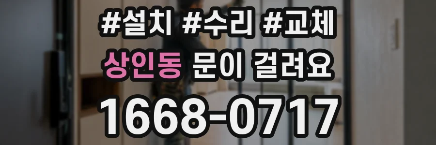 상인동 문이 걸려요